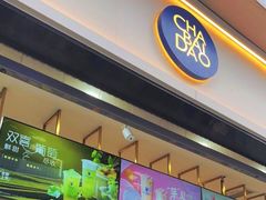 -茶百道(春熙路银石广场店)