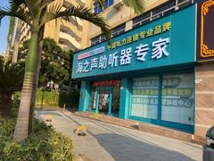 -海之声助听器峰力直营店深圳旗舰中心