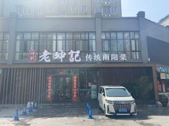 -老坤记·南阳名菜馆(十三年坤记老店)
