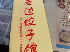 餐具摆设-老边饺子馆(中街店)