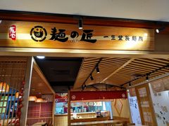 -麵の匠·一生堂(新世界店)