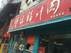 门面-樊记腊汁肉(竹笆市总店)
