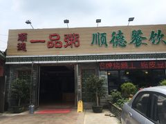 门面-顺德一品粥·20年凤城老字号(芳村店)