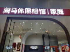 -海马体照相馆(上海月星环球港店)