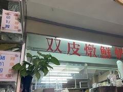 -义顺牛奶公司(新马路老店)