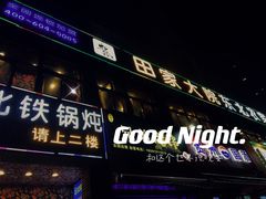 -田家大院东北农家菜铁锅炖(西安总店)