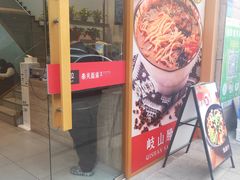 门面-秦关面道(世博店)