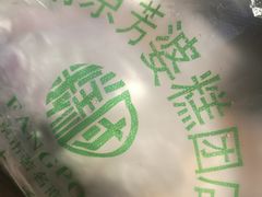 -芳婆糕团店(王府大街店)