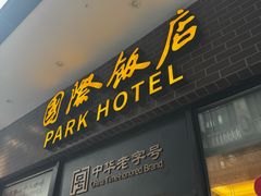 -国际饭店·帆声西饼屋(黄河路店)