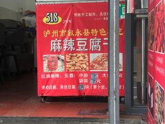 -518豆腐干(总店)