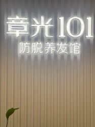-章光101防脱养发荟
