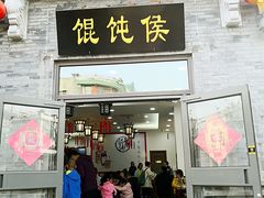 门面-馄饨侯(前门店)
