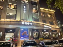门面-jpc集品佳宴·地标餐厅(中山店)
