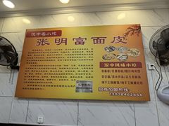 -张明富面皮店(东大街店)