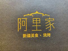 -阿里家·新疆烤肉酒場 by MIG