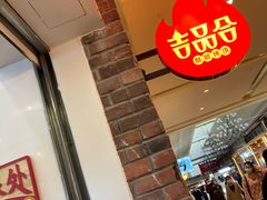 -吉品合酥脆烤饼(太平洋森活天地店)