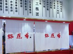 -裕莲楼(环球港店)