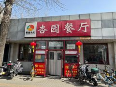 -杏园餐厅(西四北大街店)