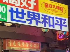 -临胜烧烤大牌档(东葛店)