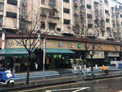 -章云板鸭(总店)
