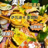 萨瓦迪卡泰妃殿！情人节来约会吧[加油]