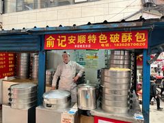 -俞记安顺特色破酥包(民生路店)