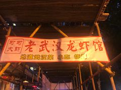 门面-可可大虾武汉土菜大排档(万松园1店)