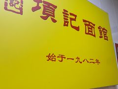 -项记面馆(明瓦廊店)