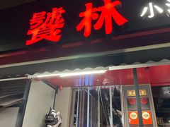 -饕林餐厅(春熙路店)