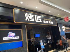 门面-烤匠麻辣烤鱼(环球中心店)