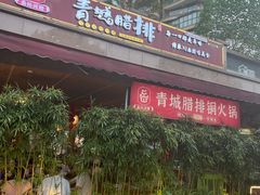 -岳记兴隆·青城腊排铜火锅(融创店)