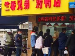 -竺桥兄弟烤鸭(总店)