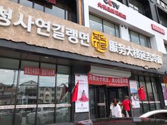 门面-服务大楼冷面(延大店)