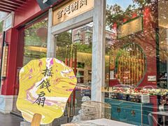 -1078號老北京涮肉(松柏店)