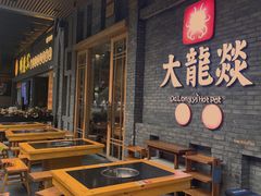 -大龙燚火锅(白石洲店)