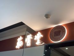 -筋骨堂热敷推拿按摩(翠华路店)