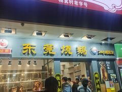 -盛品鲜东莞烧鹅濑粉(杨箕店)