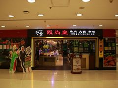 门面-阪尚皇·原切牛排·烤肉火锅自助(北京路店)