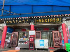 门面-铁谢李松祖传羊肉汤馆