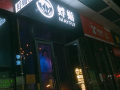 -蜉蝣酒吧(仓山万达店)