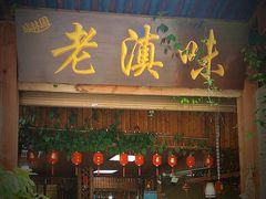 -城林園·老滇味