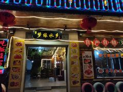 门面-梦缘水乡·湖景餐厅