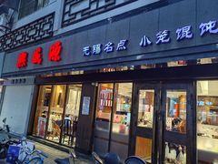 -熙盛源(凤凰街店)