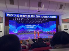 -南风大剧院莎梦二人转剧场