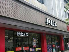 门面-真功夫(振华路店)