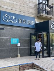 -国际蓝孩(将台路店)