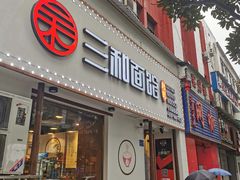 门面-刘氏三和面馆