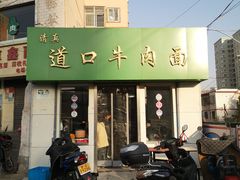 门面-清真·道口牛肉面