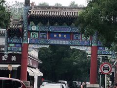 -北京国子监胡同