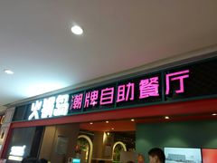 门面-火锅岛潮牌自助餐厅(天津天佑城店)